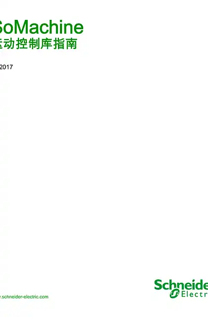 schneider施耐德SoMachine_ 运动控制库指南